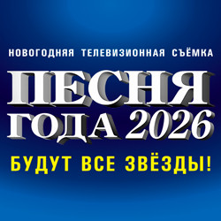 Песня Года 2026