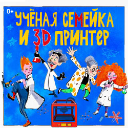 Ученая семейка и 3D принтер