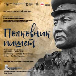 Полковник пишет