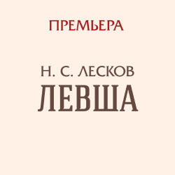 Левша