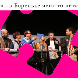 в Бореньке чего-то нет
