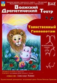 Таинственный гиппопотам