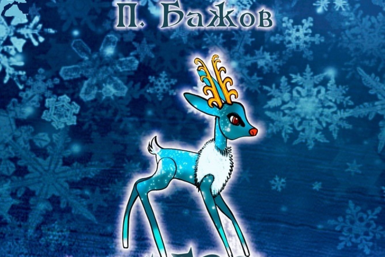 Серебряное копытце