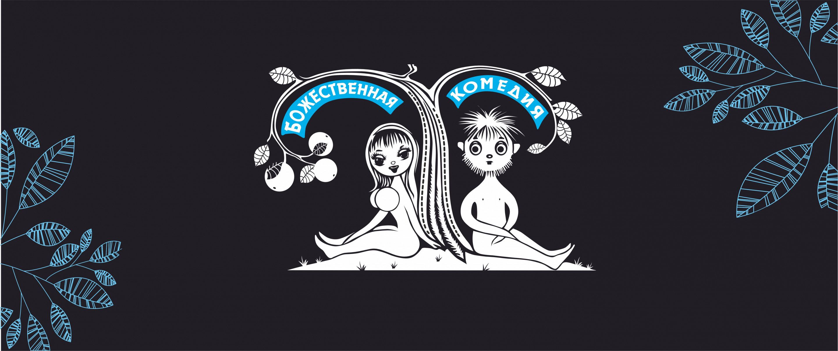 Божественная комедия