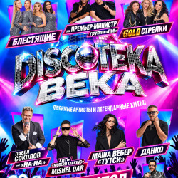 Дискотека века
