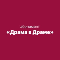 Драма в Драме