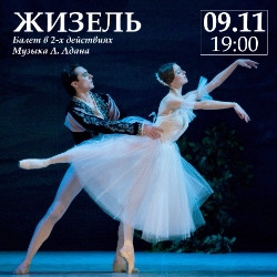 Жизель