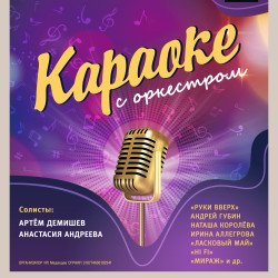 Караоке с оркестром
