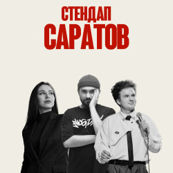 Стендап Саратов