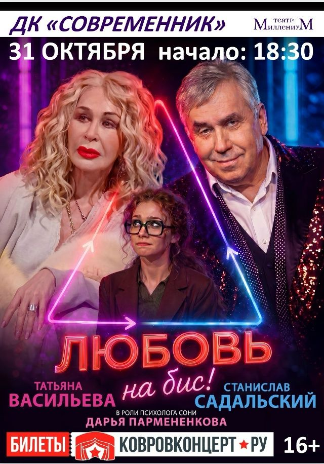 Любовь на бис