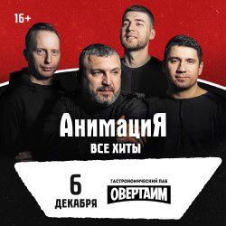 06.12.2026 / Калуга/Костя Кулясов и группа АнимациЯ /animaciya.online