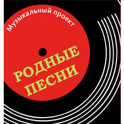 Проект «Родные песни» «Жизнь моя, любовь моя…» Популярная лирика композитора Серафима Туликова