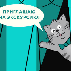 Экскурсия «Театральное закулисье»